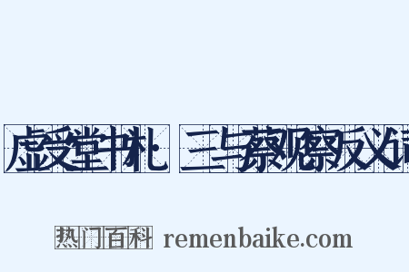 虚受堂书札·三与蔡观察反义词是什么意思的图片